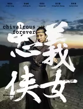 电影《忠义侠女》剧情介绍