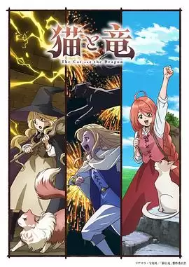 动漫《猫与龙》剧情介绍