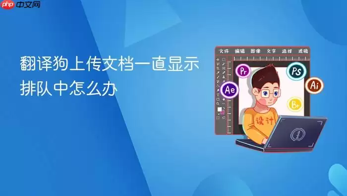 翻译狗上传文档一直显示排队中怎么办