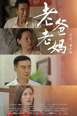 电影《老爸老妈》剧情介绍