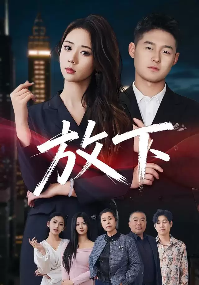 短剧《放下》剧情介绍