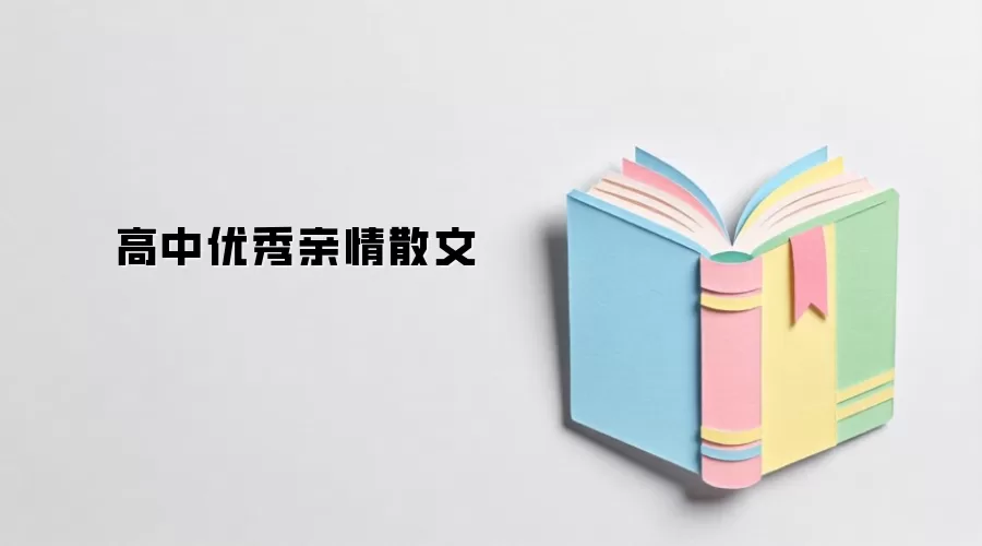 高中优秀亲情散文