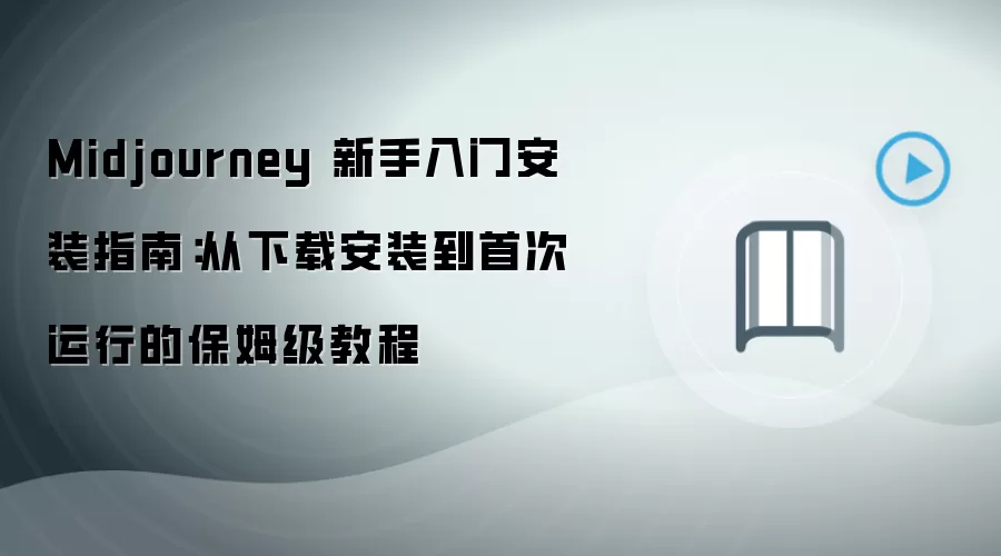 Midjourney 新手入门安装指南：从下载安装到首次运行的保姆级教程