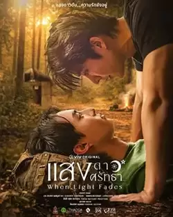 电视剧《当光芒消逝》剧情介绍
