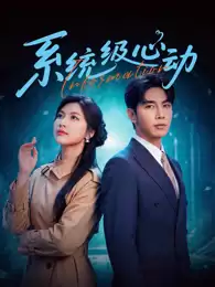 电视剧《系统级心动》