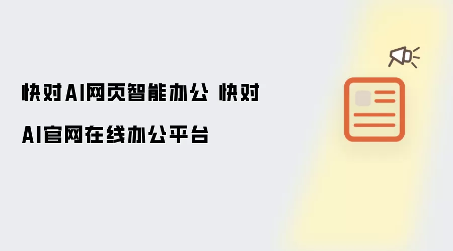 快对AI网页智能办公 快对AI官网在线办公平台