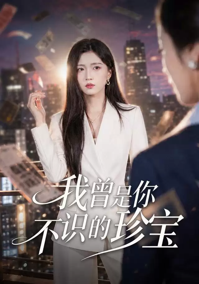 短剧《我曾是你不识的珍宝》