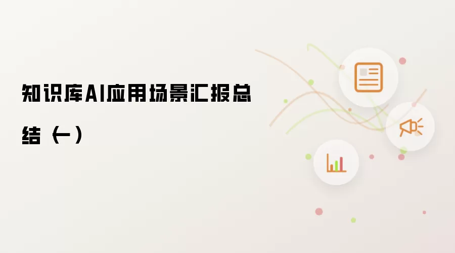 知识库AI应用场景汇报总结（一）