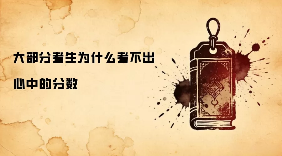 大部分考生为什么考不出心中的分数