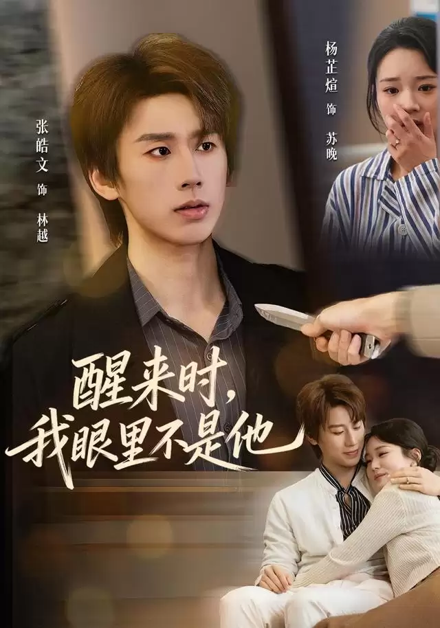 短剧《醒来时，我眼里不是他》