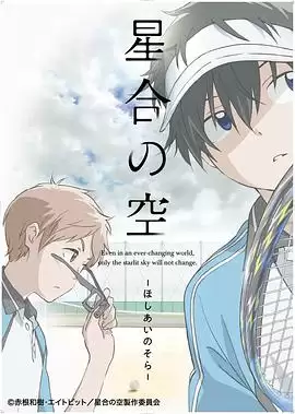 动漫《星合之空》剧情介绍