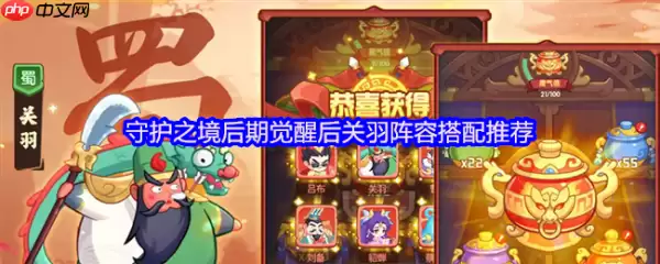 守护之境关羽阵容搭配攻略 守护之境后期觉醒后关羽阵容搭配推荐