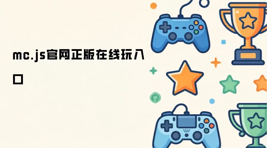 mc.js官网正版在线玩入口