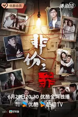 电视剧《非份之罪国语》剧情介绍