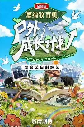 综艺《户外成长计划》剧情介绍