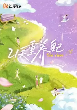 综艺《21天重养自己》剧情介绍