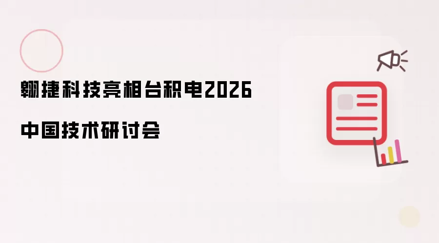 翱捷科技亮相台积电2026中国技术研讨会