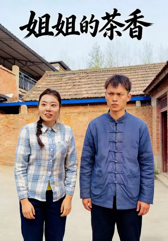 短剧《姐姐的茶香》剧情海报