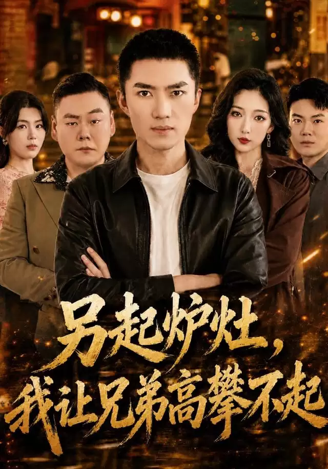 短剧《另起炉灶，我让兄弟高攀不起》剧情介绍