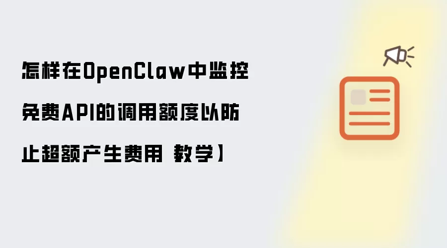 怎样在OpenClaw中监控免费API的调用额度以防止超额产生费用【教学】