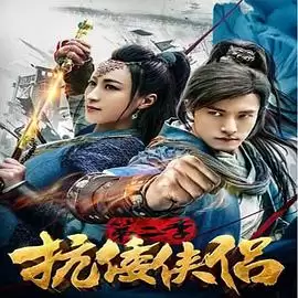 电视剧《抗倭侠侣第二季》剧情介绍