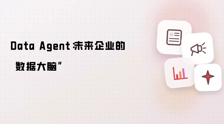 Data Agent：未来企业的“数据大脑”