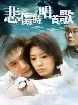 电视剧《悲伤时唱首歌》剧情介绍