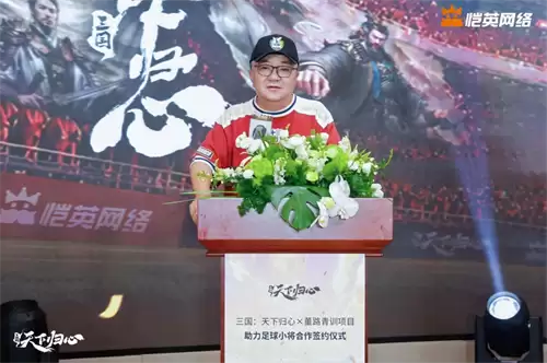同心赴巅峰 《三国：天下归心》× 董路战略合作签约仪式圆满落幕