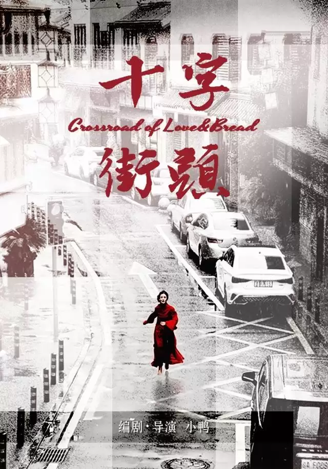 短剧《十字街头》情景