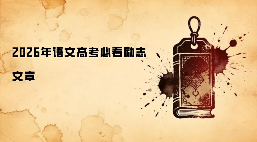 2026年语文高考必看励志文章