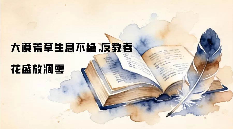 大漠荒草生息不绝，反教春花盛放凋零