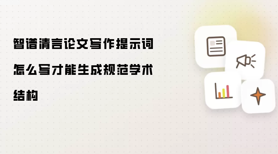 智谱清言论文写作提示词怎么写才能生成规范学术结构