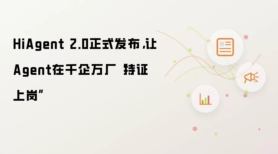 HiAgent 2.0正式发布，让Agent在千企万厂“持证上岗”