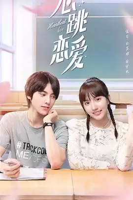电视剧《心跳恋爱》剧情介绍