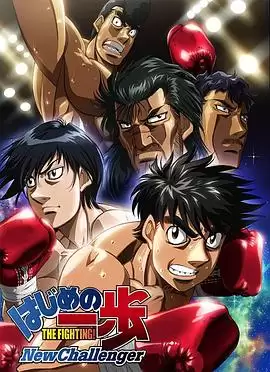动漫《第一神拳 New Challenger》剧情介绍