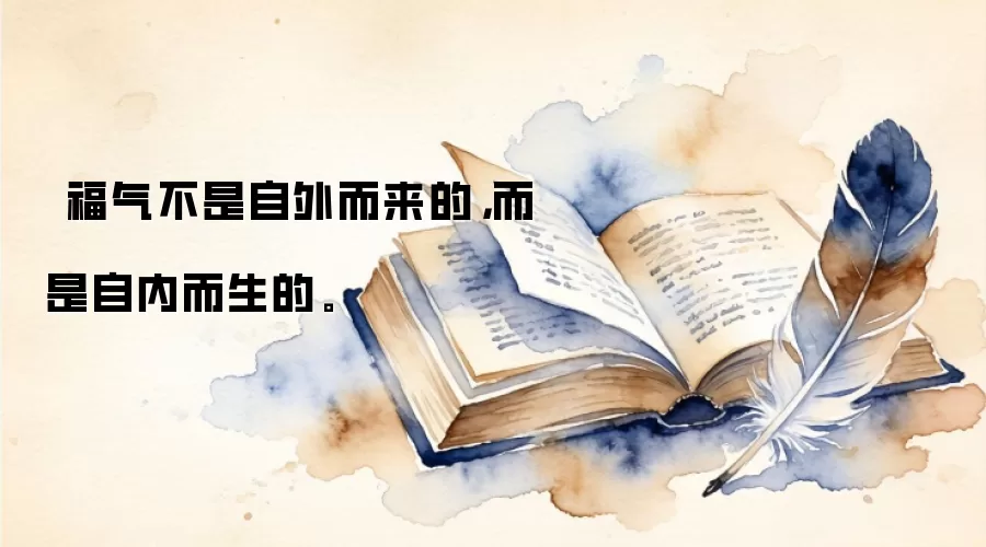 福气不是自外而来的，而是自内而生的。