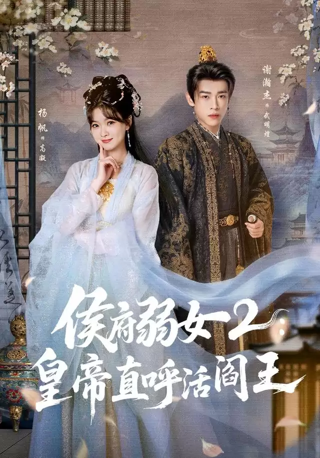 短剧《侯府弱女2：皇帝直呼活阎王》剧情介绍