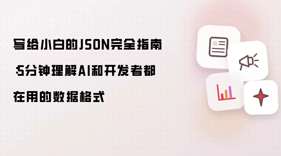 写给小白的JSON完全指南：5分钟理解AI和开发者都在用的数据格式