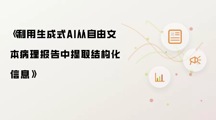 《利用生成式AI从自由文本病理报告中提取结构化信息》