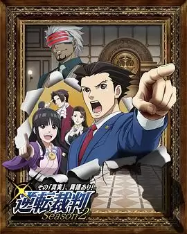 动漫《逆转裁判 〜对这个“真实”，有异议！〜第二季》剧情介绍