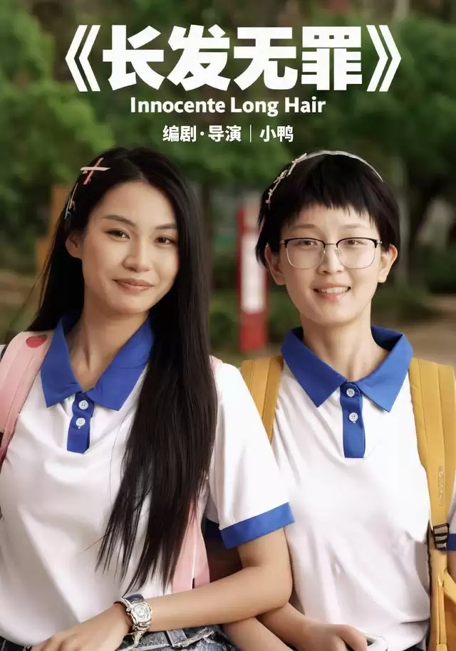 短剧《长发无罪》