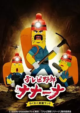 动漫《香蕉怪大叔：呐呐～呐好奇洞xue乐园》剧情介绍