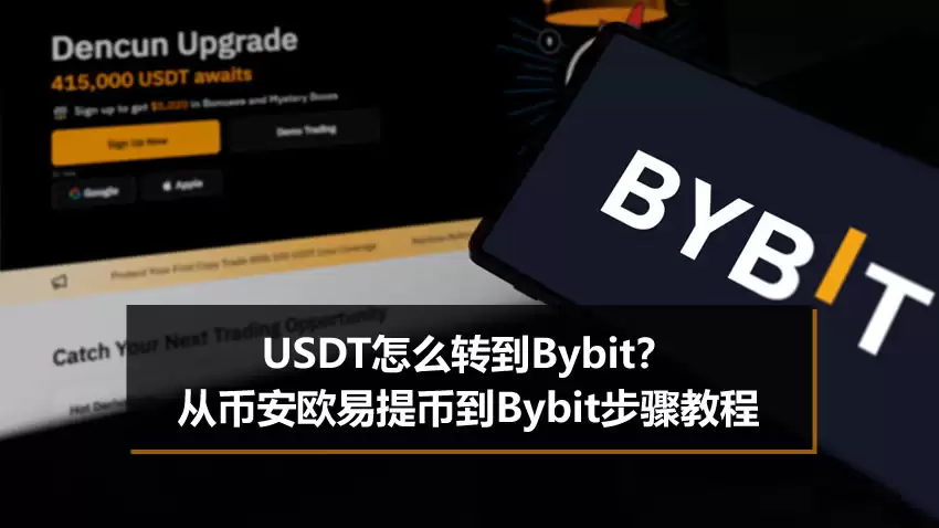 USDT怎么转到Bybit？从币安欧易提币到Bybit步骤教程
