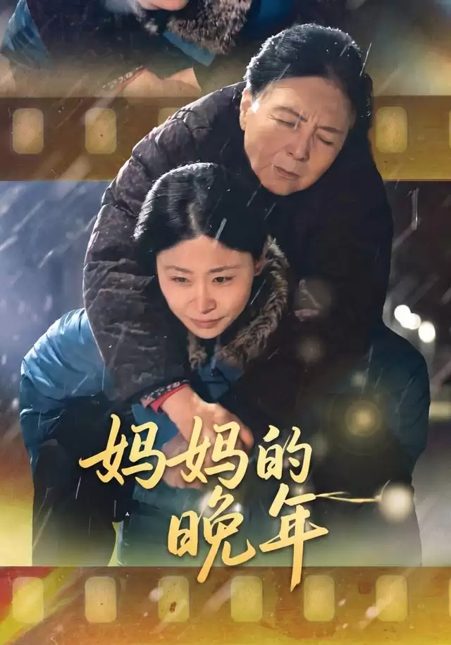 短剧《妈妈的晚年》剧情介绍