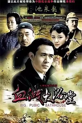 电视剧《大浴堂》剧情介绍