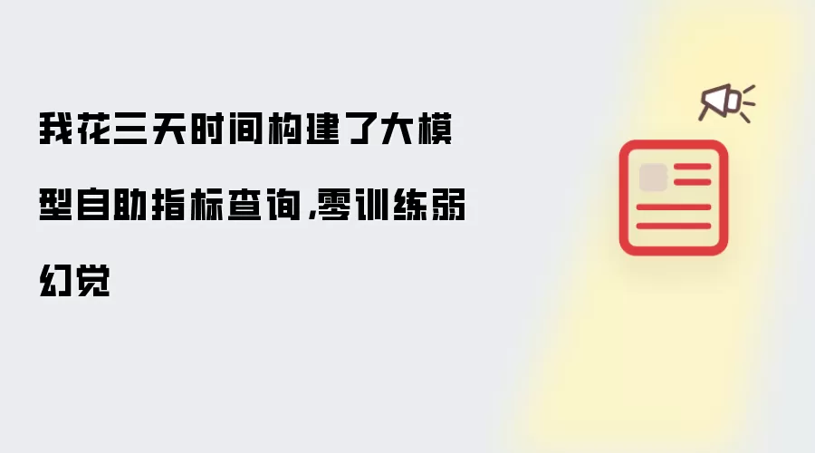 大模型自助指标查询DEMO演示