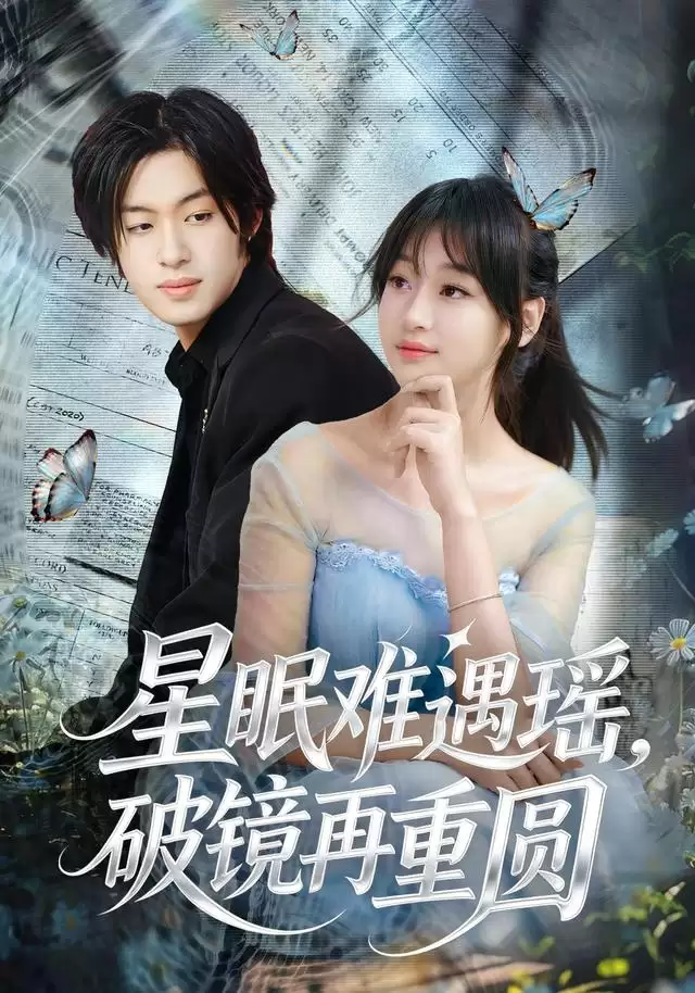 短剧《星眠难遇瑶，破镜再重圆》剧情介绍
