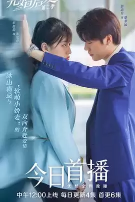 电视剧《先婚后爱第二季》剧情介绍