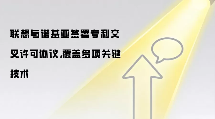 联想与诺基亚签署专利交叉许可协议,覆盖多项关键技术