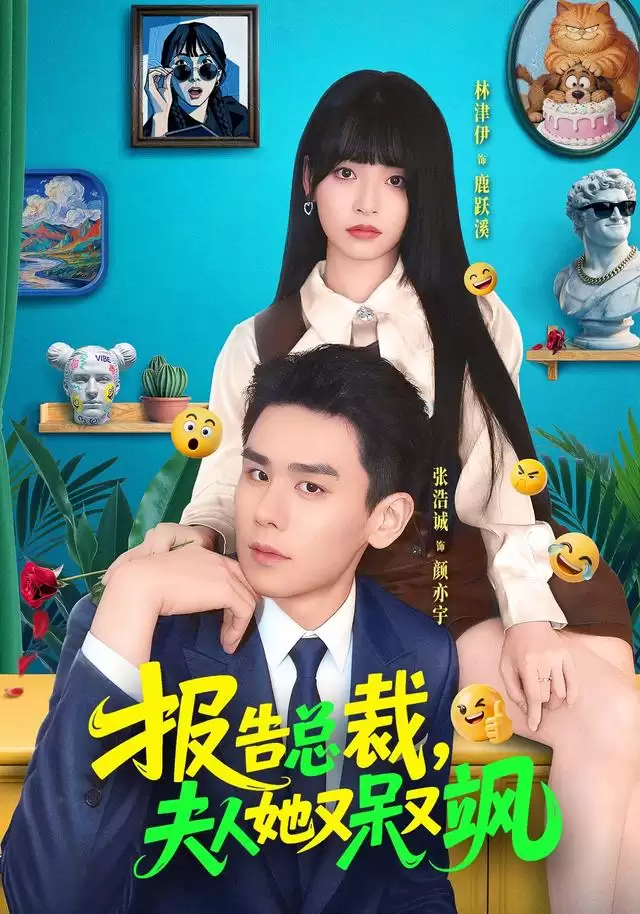 短剧《报告总裁，夫人她又呆又飒》剧情介绍